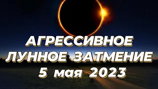 АГРЕССИВНОЕ ЛУННОЕ ЗАТМЕНИЕ 5 мая - астролог Вера Хубелашвили