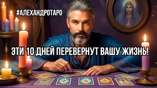 💥Что 200% СЛУЧИТСЯ В Ближайшие 10 ДНЕЙ❓таро прогноз