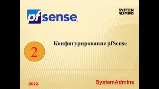 Конфигурирование pfSense / Configuring pfSense