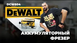 Новинка в мастерской | Аккумуляторный фрезер DeWALT