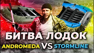 Битва лодок Andromeda vs Stormline