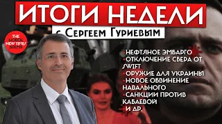 Итоги недели с Сергеем Гуриевым//Альбац