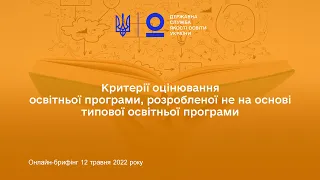 Критерії оцінювання «нетипових» освітніх програм (освітніх програм, розроблених на основі нетипових)