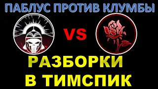 ПАБЛУС против КЛУМБЫ: разборки в ТС / Что не поделили?