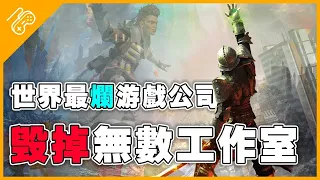 全球最爛遊戲公司！工作室慘遭收購即解散，無數經典IP慘遭毀滅！遊戲迷們怒了！