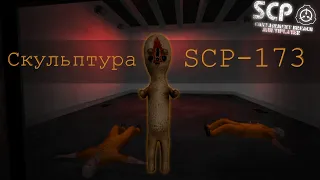 SCP: Containment Breach Multiplayer | Геймплей за SCP-173