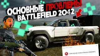 ОСНОВНЫЕ ПРОБЛЕМЫ BATTLEFIELD 2042 | БОМБЛЮ