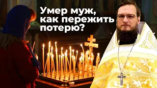 Умер муж, как пережить потерю? Священник Антоний Русакевич