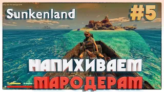 Sunkenland РЕЙДИМ МАРОДЁРОВ #5