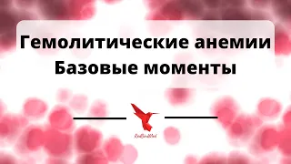 Гемолитические анемии. Базовые моменты.