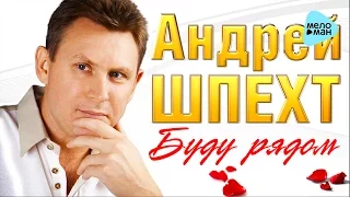 АНДРЕЙ ШПЕХТ - "Буду рядом". Премьера Песни! (Official Audio 2016)