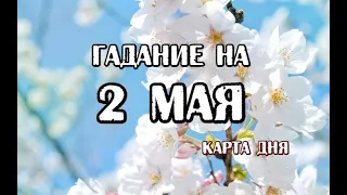 Гадание на 2 мая 2024 года. Романтическое Таро.