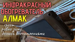 Инфракрасный обогреватель Алмак в доме - отзыв после зимней эксплуатации