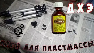 Ремонт штатива / Клей для пластика / Дихлорэтан / ДХЭ