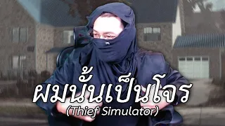 ผมนั้นเป็นโจร (Thief Simulator) #1
