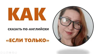 👄 КАК СКАЗАТЬ ПО АНГЛИЙСКИ ЕСЛИ ТОЛЬКО | АНГЛИЙСКАЯ ГРАММАТИКА | УЧИМ АНГЛИЙСКИЙ ЛЕГКО И ПРОСТО