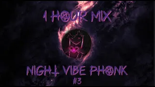 NIGHT VIBE PHONK MIX 1 HOUR #3 | часовая подборка ночного вайбового фонка #music #phonk #car #summer