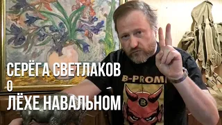 Серёга Светлаков о Лёхе Навальном