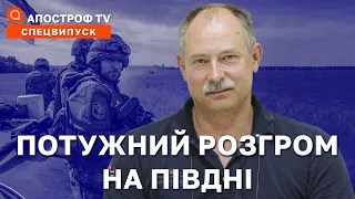 ОЛЕГ ЖДАНОВ: вирішальна осінь та перші результати контратаки на Півдні / Апостроф ТВ