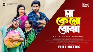 Maa keno Bojha। মা কেনো বোঝা । New Bangla Natok 2024 । Jahid Ashik । Tanushree