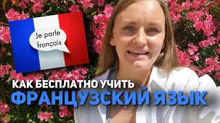 Как выучить ФРАНЦУЗСКИЙ ЯЗЫК и почему мне платят за его изучение?