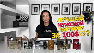 Самый ЛУЧШИЙ мужской парфюм за 100$ | Обзор БЮДЖЕТНЫХ духов для мужчин | РАЗНОС Gucci Love Edition