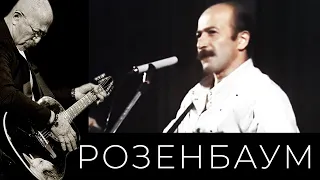 Александр Розенбаум – Вальс на Лебяжьей канавке @alexander_rozenbaum