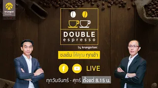 ☕ DOUBLE espresso “ชงเข้ม ให้คุณ ทุกเช้า” ประจำวันที่ 11 พฤษภาคม 2564