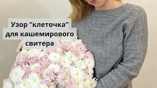 Кашемировый свитер в клеточку спицами. Часть 1. Схема узора и образец.