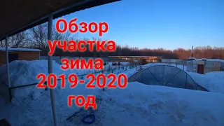 Обзор нашего участка зима  2019-2020/Overview of our site winter  2019-2020