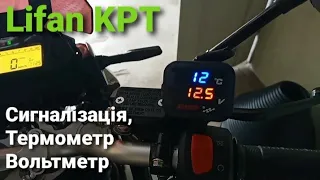 Електронні доробки на Lifan KPT