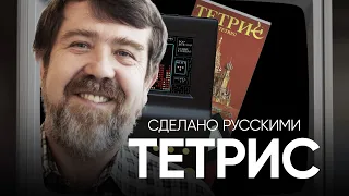 Сделано русскими - ТЕТРИС | Живой Doc