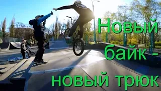 GoPro/НОВЫЙ BMX/ТОП 10 ТРЮКОВ НА BMX/HOW TO 540?!/БАЙК НА ПРОКАЧКУ