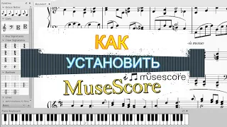 КАК УСТАНОВИТЬ ПРОГРАММУ ДЛЯ НОТ -  MuseScore