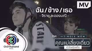 ฉัน/ข้าง/เธอ Ost.คุณแม่เลี้ยงเดี่ยวหัวใจฟรุ้งฟริ้ง l จิรายุ ละอองมณี l Official MV