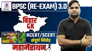 BPSC RE-EXAM 3.0 | Bihar GK NCERT/SCERT संपूर्ण निचोड़ Live 7pm | DK Gupta