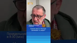 Какое место Россия занимает в мире? Сергей Пархоменко