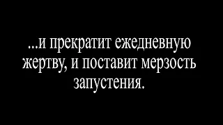 15 Итак, когда увидите мерзость запустения, реченную через пророка Даниила...