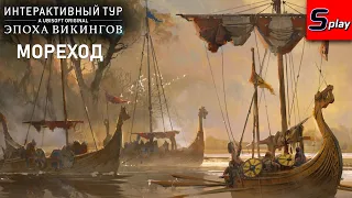 Интерактивный тур: Эпоха викингов [3] Мореход (AC Valhalla)