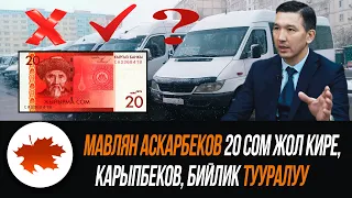 Мавлян Аскарбеков 20 сом жол кире, Карыпбеков, бийлик тууралуу