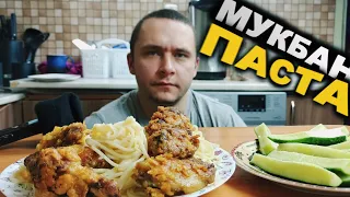 ✅ Мукбанг Паста 🍝 Бомжоньезе Асмр Mukbang pasta asmr 🍝