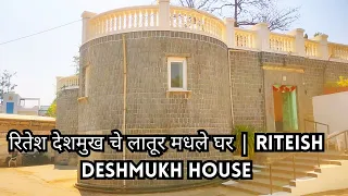 Riteish Deshmukh House In Latur | रितेश देशमुख चे लातूर मधले घर