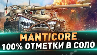 Manticore ● 100% ОТМЕТКИ В СОЛО ● Самые сложные отметки из всех ЛТ