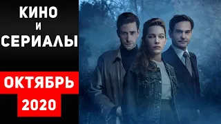 Лучшие Новые Сериалы и Фильмы - Октябрь 2020 | Netflix на Русском