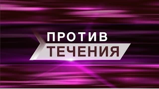 Против течения S02E01 (Асет Бейсембаев)