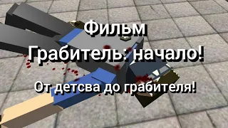 Грабитель: Начало! (Официальный фильм) GoreBox!