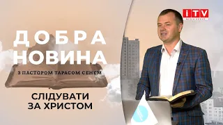 “Добра новина з пастором Тарасом Сенем” (Випуск 62)