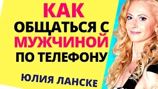 Как общаться с мужчиной? Как общаться с мужчиной по телефону правильно? как заинтересовать мужчину?