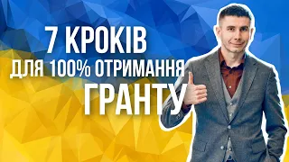 Як отримати грант від держави на бізнес. 7 кроків до 100% гранту 🇺🇦