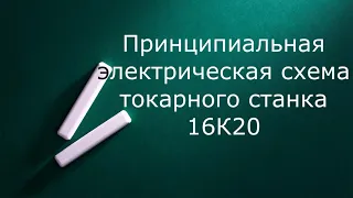 Принципиальная электрическая схема токарного станка 16К20